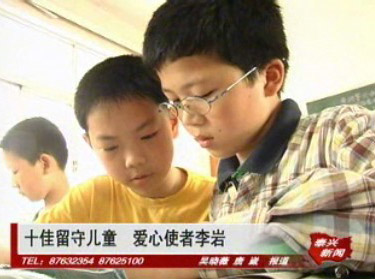 十佳留守兒童之三——李巖:愛心使者