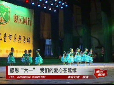 感恩“六一” 我們的愛心在延續