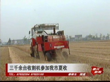 三千余臺收割機參加我市夏收