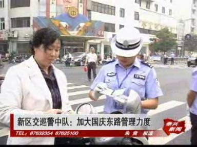 新區交巡警中隊:加大國慶東路管理力度