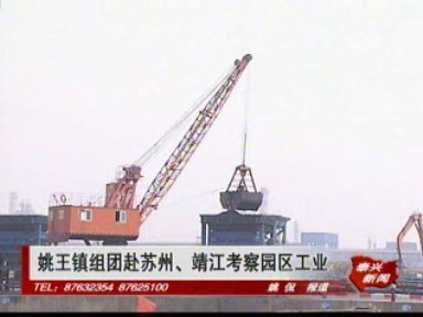 姚王鎮組團赴蘇州、靖江考察園區工業