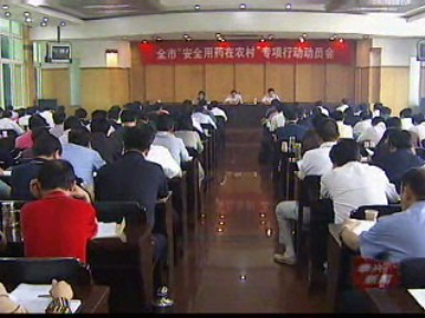 全市“安全用藥在農村”專項行動啟動