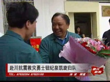 赴川抗震救災勇士鈕紀泉凱旋歸隊