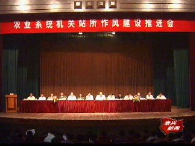 市農業系統推進新一輪機關作風建設工作