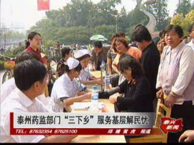 泰州藥監部門“三下鄉”服務基層解民憂