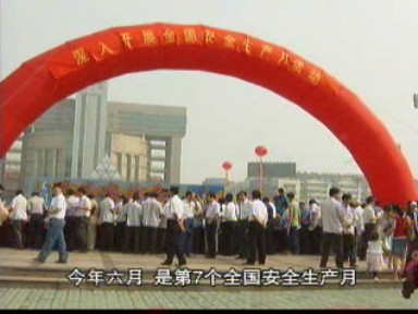 “安全生產(chǎn)月”宣傳活動(dòng)啟動(dòng)