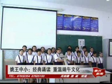 姚王中小:經(jīng)典誦讀 重溫端午文化