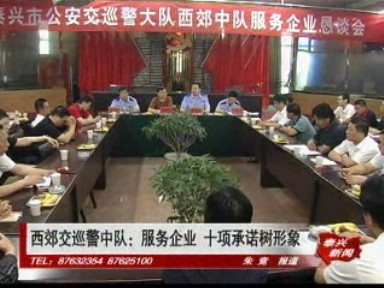 西郊交巡警中隊(duì):服務(wù)企業(yè) 十項(xiàng)承諾樹(shù)形象