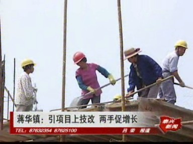 蔣華鎮(zhèn):引項(xiàng)目上技改 兩手促增長(zhǎng)