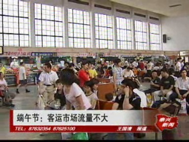 端午節(jié):客運(yùn)市場(chǎng)流量不大