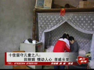 十佳留守兒童之八——田麗娟:情動(dòng)人心 孝感鄉(xiāng)里