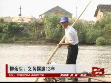 柳余生:義務(wù)擺渡13年