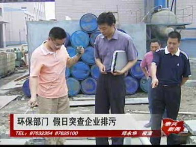 環(huán)保部門 假日突查企業(yè)排污