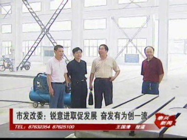 市發(fā)改委:銳意進(jìn)取促發(fā)展 奮發(fā)有為創(chuàng)一流