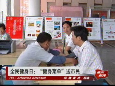 全民健身日:“健身菜單”送市民