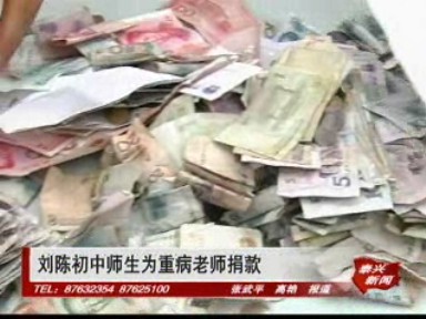 劉陳初中師生為重病老師捐款