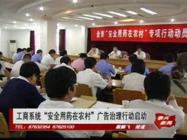 工商系統(tǒng)“安全用藥在農(nóng)村”廣告治理行動(dòng)啟動(dòng)