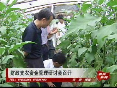 財(cái)政支農(nóng)資金管理研討會(huì)召開(kāi)