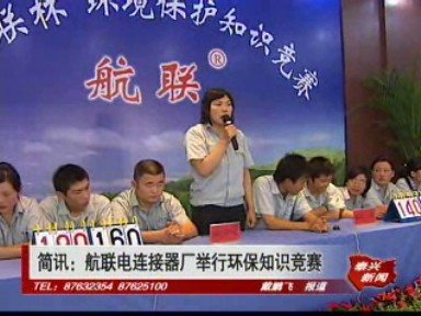 航聯電連接器廠舉行環保知識競賽