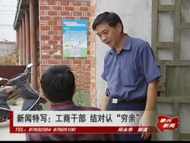 新聞特寫:工商干部 結對認“窮親”