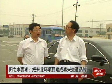 田之本要求:把東北環項目建成泰興交通品牌