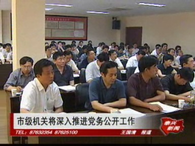 市級機關將深入推進黨務公開工作