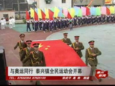 與奧運同行 泰興鎮全民運動會開幕