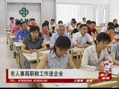 市人事局職稱工作進企業