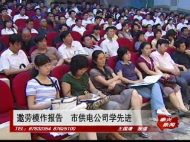 邀勞模作報告 市供電公司學先進