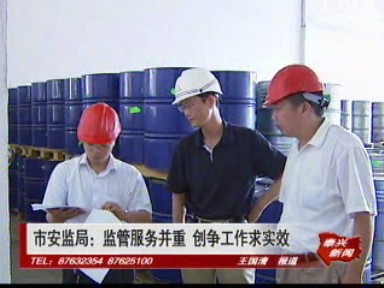 市安監局:監管服務并重 創爭工作求實效