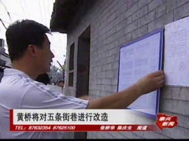 黃橋將對五條街巷進行改造