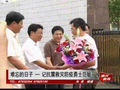 難忘的日子——記抗震救災防疫勇士范敏