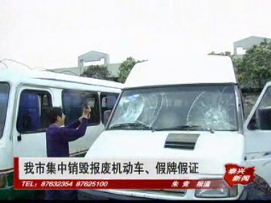 我市集中銷毀報廢機動車、假牌假證