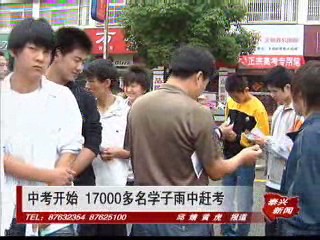 中考開始 17000多名學(xué)子雨中趕考