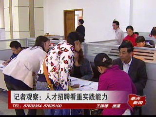 記者觀察:人才招聘看重實(shí)踐能力