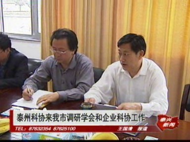 泰州科協(xié)來我市調(diào)研學(xué)會和企業(yè)科協(xié)工作