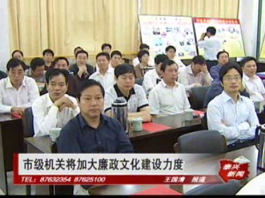 市級機關(guān)將加大廉政文化建設(shè)力度