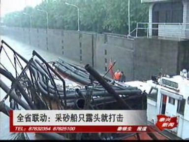 全省聯(lián)動:采砂船只露頭就打擊