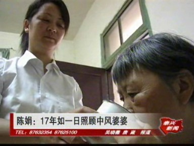 陳娟:17年如一日照顧中風(fēng)婆婆