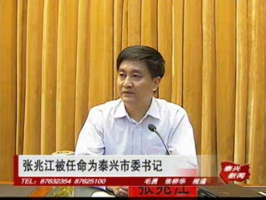 張兆江被任命為泰興市委書記