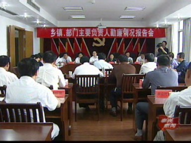四單位“一把手”向市紀委報告勤政廉政情況