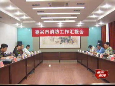 泰州消防工作督察組來我市檢查