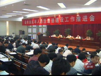 我市部署未成年人思想道德建設工作