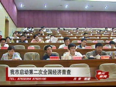 我市啟動第二次全國經濟普查
