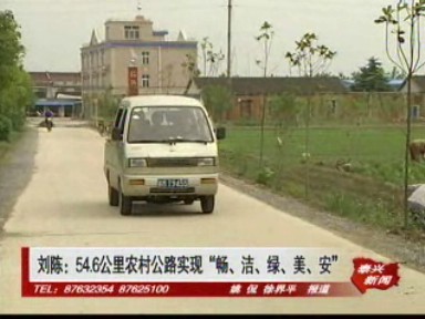 劉陳:54.6公里農村公路實現“暢、潔、綠、美、安”