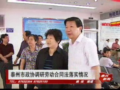 泰州市政協調研勞動合同法落實情況