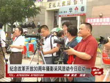 紀念改革開放30周年攝影采風活動今日啟動
