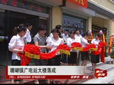 珊瑚鎮廣電站大樓落成