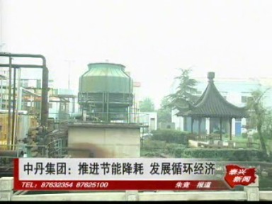 中丹集團:推進節能降耗 發展循環經濟