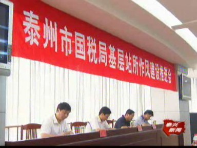 泰州國稅系統在我市召開第二輪基層站所作風建設推進會